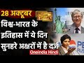28 October History: क्यों India और World के लिए ये दिन है इतना खास, क्या है इतिहास | वनइंडिया हिंदी