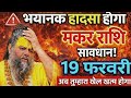 मकर राशि 18 फरवरी ⚠️ प्रलय आने वाला है महादेव की अंतिम चेतावनी । Makar Rashi