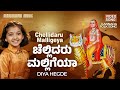 Chellidaru Malligeya  | Diya Hegde's Soulful Kannada Folk Song |  Kannada Folk Music