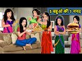 Kahani 5 बहुओं की 1 ननद : Saas Bahu Ki Kahaniya | Moral Stories in Hindi | Mumma TV Story
