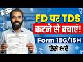 Form 15G Kaise Bhare 2026  | How to fill Form 15G/15H for PF \u0026 FD | SBI/PNB TDS Form