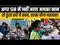 UP SIR Draft Voter List 2026 | SIR के ड्राफ्ट वोटर लिस्ट में आपका नाम है? Step by Step ऐसे करें चेक