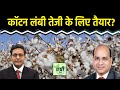 Commodity Market : Cotton में आगे तेजी या मंदी? Trading | NCDEX | Agri Commodity