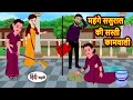महंगे ससुराल की सस्ती कामवाली Bedtime Stories | Moral Story Fairy Tales | Kahani | Stories in Hindi