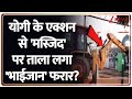 योगी के एक्शन से 'मस्जिद' पर ताला लगा 'भाईजान' फरार? I Breaking News | UP News