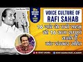 Voice Culture of Rafi Sahab |16 गाने जो रफी साहब को बनाते है 16 कला संम्पूर्ण Lecture- 319