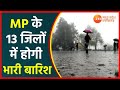 Madhya Pradesh Weather | MP के 13 जिलों में Heavy Rain का Alert | MP Monsoon Update | MP Rain Alert