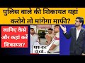 पुलिस परेशान करे तो कैसे और कहां करें शिकायत!How to complain if police harasses you!Kkrm Shorts