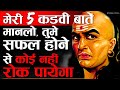 चाणक्य नीति Chanakya Niti 15 Lessons for a Successful Life Audiobook | Book Summary in Hindi