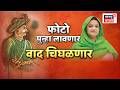 Tipu Sultan controversy | Harshavardhan Sapkal News Today | टिपू सुलतानवरून वाद चिघळणार?