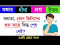 ধাঁধা প্রশ্ন ও উত্তর / ধাঁধা / Dhadha/ Mojar Dhadha/Dhadha Bangla /ধাঁধা প্রশ্ন / ধাঁধার ব‌ই