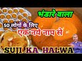 अब घर पर आसानी से बनेगा हलवाई स्टाईल सूजी का हलवा भंडारे वाला Suji ka halwa | Suji ka halwa recipe