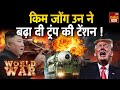 Kim Jong Un on Trump: किम जोंग उन ने बढ़ा दी ट्रंप की टेंशन ! North Korea | America | World News