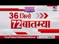 36 Jilhe 72 Batmya | 36 जिल्हे 72 बातम्या | 18 February 2026 | Marathi News | tv9 marathi