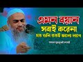 এমন বয়ান  সবাই  করেনা যত শুনি ততই ভালো লাগে # আল্লামা মুফতী মুস্তাকুন্নবী কাসেমী