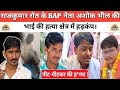 There is a stir in Rajasthan due to the murder of BAP leader Ashok Bhil's brother.