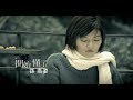 孫燕姿 Sun Yan-Zi - 開始懂了 Realize (official 官方完整版MV)