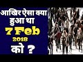 आखिर ऐसा क्या हुआ था 7  February   2018   को  ? | What happened on 7 February 2018 ? |  TAF  ep - 9