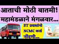 एसटीच्या सर्व प्रवाशांसाठी महत्त्वाची बातमी! आता तुम्हाला तिकीट...| ST Bus Ticket Concession 2026.