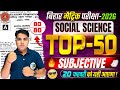 Social Science Top 50 Subjective | Social Science Class 10 Subjective | Class 10th Social Science