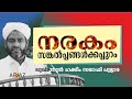 നരകം സങ്കൽപ്പങ്ങൾക്കപ്പുറം | LUKMANUL HAKEEM SAQUAFI PULLARA | AFJAZ MEDIA
