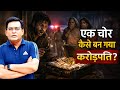 गरीब चोर से करोड़पति बनने की खौफनाक कहानी | राज़ खुला तो पुलिस और परिवार भी चौंके | शम्स की ज़ुबानी |