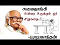 Sumai thangi | Jayakanthan stories | Tamil short stories | சுமைதாங்கி | JK