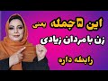۵ جمله که نشون میده زن با مردهای زیادی در ارتباط هست و زیاد در دسترس مردان بوده :روانشناسی خیانت زن🥺