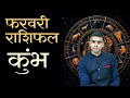 कुंभ राशि फरवरी 2026 राशिफल | Aquarius Monthly Horoscope February 2026 | मासिक विश्लेषण Vaibhav Vyas