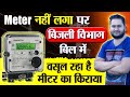 Meter नहीं लगा पर बिजली विभाग बिल में मीटर का किराया वसूल रहा है | जागों ग्राहक जागों