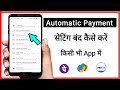 automatic payment setting off kaise kare // kisi bhi app ka auto payment off kaise kare