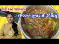 કૂકરમાં 10 વ્યક્તિઓ માટે ગુજરાતી ઊંધિયું મિનિટોમાં તૈયાર | Gujarati undhiyu in pressure cooker 