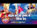 श्री कृष्ण लीला | पोंड्रक का श्री कृष्ण ने किया वध