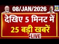 Top News | 5 मिनट में 25 बड़ी खबरें | 08 JAN 2026 | Rahul | Modi | TopNews TrendingNews | Breaking