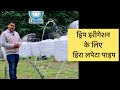 ड्रिप इरीगेशन के लिए लपेटा पाइप | flexible pipe for drip irrigation system | shorts