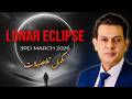 Lunar eclipse, March 2026 | چاند گرہن