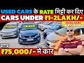 ₹75,000 मे Car, Challenging Price Car in Delhi 🔥, Delhi Car Bazar, Cheapest SecondHand Car in Delhi