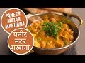Paneer Matar Makhana |  पनीर मटर मखाना | Sanjeev Kapoor Khazana