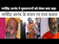 नरसिंह आनंद ने मुसलमानों को लेकर ऐसा क्या कह दिया #indianmuslimekta