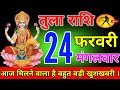 तुला राशि वालो 23 फरवरी आज आपको मिलेगी 3 बहुत बड़ी खुशखबरी|#aajkatularashi।