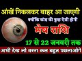 मेष राशि वालों 17 से 22 जनवरी तक जो बड़ी घटना होगी सुनकर होश उड़ जाएगा। Mesh Rashi
