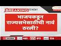 BJP Finalised Candidates For Rajya Sabha | भाजपकडून राज्यसभेसाठीची नावं ठरली? | Zee24Taas
