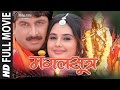 MANGALSUTRA IN HD | SUPERHIT BHOJPURI MOVIE | Feat.MANOJ TIWARI, SHALINI KAPOOR | HAMAARBHOJPURI |