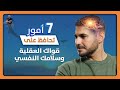 ٧ امور اول اليوم غيرت حياتى وصحتي النفسية / ابدء الان فورا