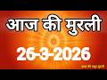 Aaj ki Murli/ 26 March 2026/ आज की मुरली 26-3-2026 | Today murli / aaj ki murali | Daily Murli
