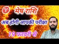 मेष राशि 19 फरवरी \