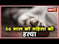 Rewa Murder News : 50 साल की महिला की हत्या | बेटे पर हत्या का शक