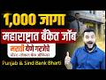 1000 जागा 🔥 महाराष्ट्रात बँकेत जॉब | Punjab \u0026 Sind Bank Recruitment 2026 | Government Bank Job