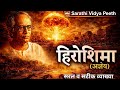 Hiroshima (हिरोशिमा) Class 12 Hindi | Agyeya | Full Explanation (व्याख्या) | UP Board Exam 2026