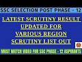 SSC PHASE XII SCRUTINY RESULT UPDATED FOR VARIOUS REGIONS !! #sscphase12 #sscphase13